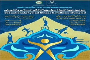 سومین دوره المپیاد سراسری آمادگی جسمانی و تندرستی برگزار می‌شود/ رقابت آقایان و بانوان در ۵ رشته ورزشی از  ۳۰ مهر تا ۵ آبان