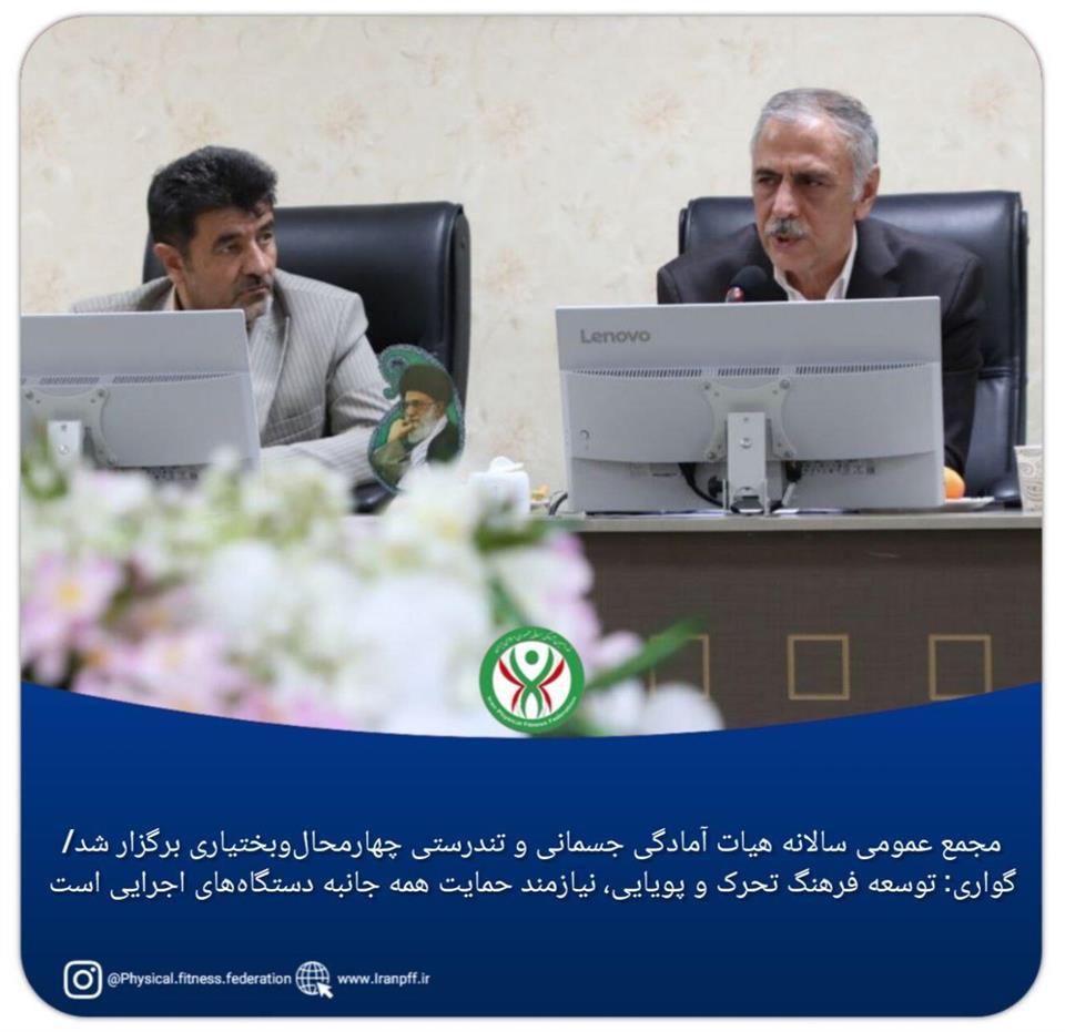 فدراسیون آمادگی جسمانی و تندرستی، احمد گواری، مجمع عمومی کهگیلویه و بویر احمد، هوشنگ فولادی