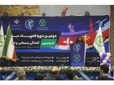 آیین افتتاحیه دومین دوره المپیاد سراسری آمادگی جسمانی و تندرستی در بخش بانوان 5