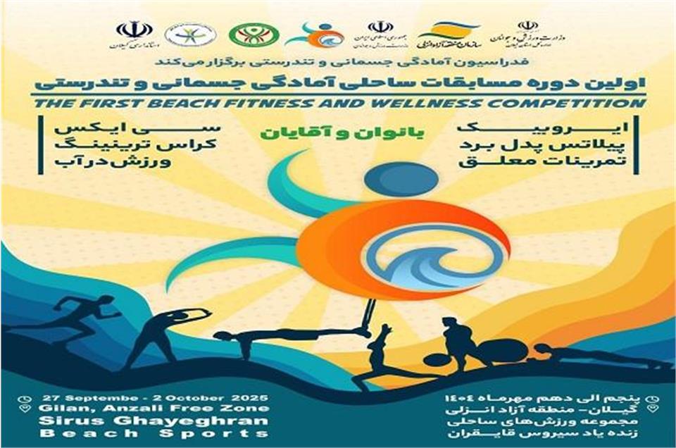 فدراسیون آمادگی جسمانی و تندرستی، مسابقات ساحلی، سیروس قایقران، منطقه آزاد انزلی