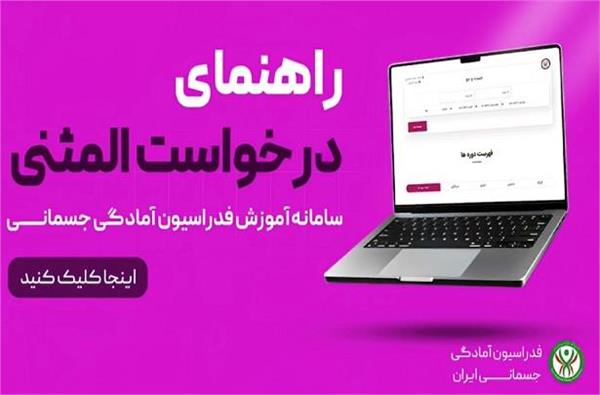 کلیپ راهنمای درخواست المثنی فدراسیون آمادگی جسمانی و تندرستی