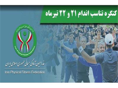 کنگره تناسب اندام فدراسیون آمادگی جسمانی و تندرستی