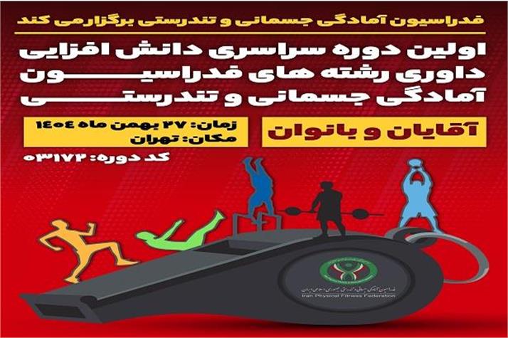 اولین دوره سراسری دانش افزایی داوران رشته های فدراسیون آمادگی جسمانی و تندرستی