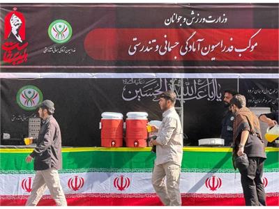 خدمت رسانی موکب فدراسیون آمادگی جسمانی و تندرستی در آیین تشییع رهبر شهید