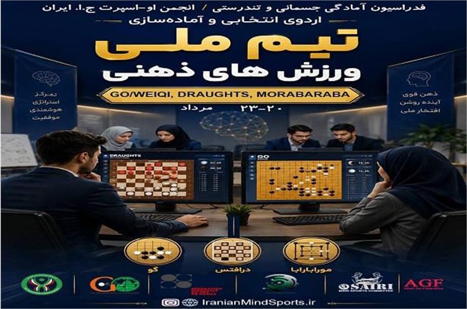 ملی‌پوشان ورزش‌های ذهنی انتخاب می‌شوند/ اعلام اسامی نفرات دعوت شده به اردو