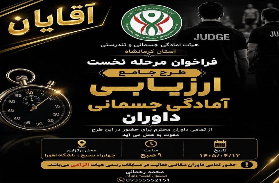 ‌  فراخوان مرحله نخست طرح جامع ارزیابی آمادگی جسمانی داوران