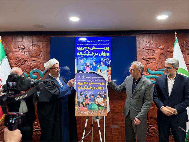 رونمایی از پویش ۳۰ روزه «ورزش در خانه» از سوی فدراسیون آمادگی جسمانی و تندرستی