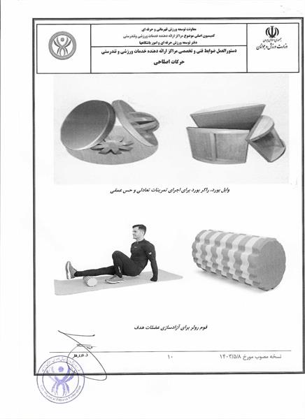 دستور العمل ها و آیین نامه های حرکات اصلاحی