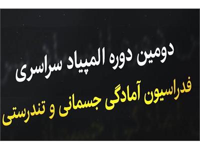 تیزر دومین دوره المپیاد سراسری فدراسیون آمادگی جسمانی و تندرستی