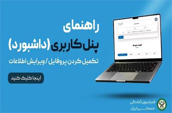 ویدیو کلیپ راهنمای تکمیل پنل کاربری (تکمیل کردن و ویرایش پروفایل)