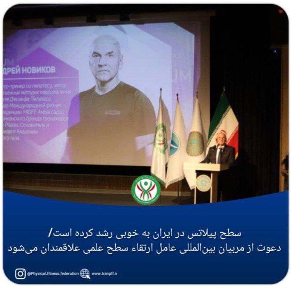 فدراسیون آمادگی جسمانی و تندرستی، کنگره بین المللی پیلاتس، آندری نویکف