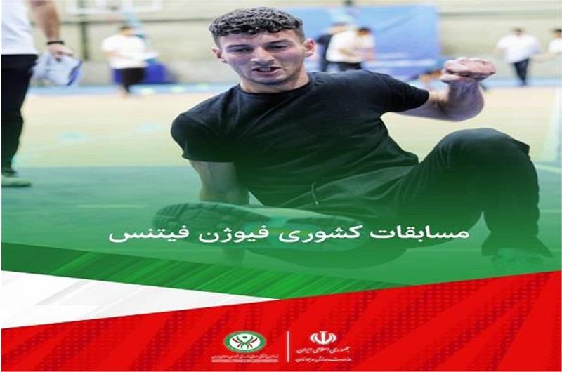 ویدیو کلیپ اولین دوره مسابقات کشوری فیوژن فیتنس