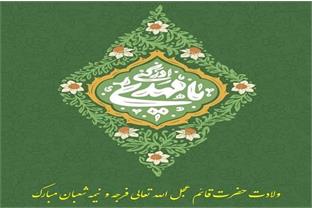 ولادت حضرت قائم عجل الله تعالی فرجه و نیمه شعبان مبارک باد