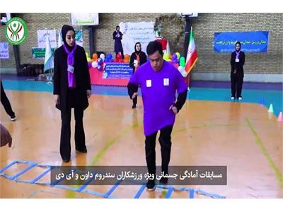 🎥 ویدیو کلیپ مسابقات (جشنواره) آمادگی جسمانی ویژه ورزشکاران سندروم‌ داون