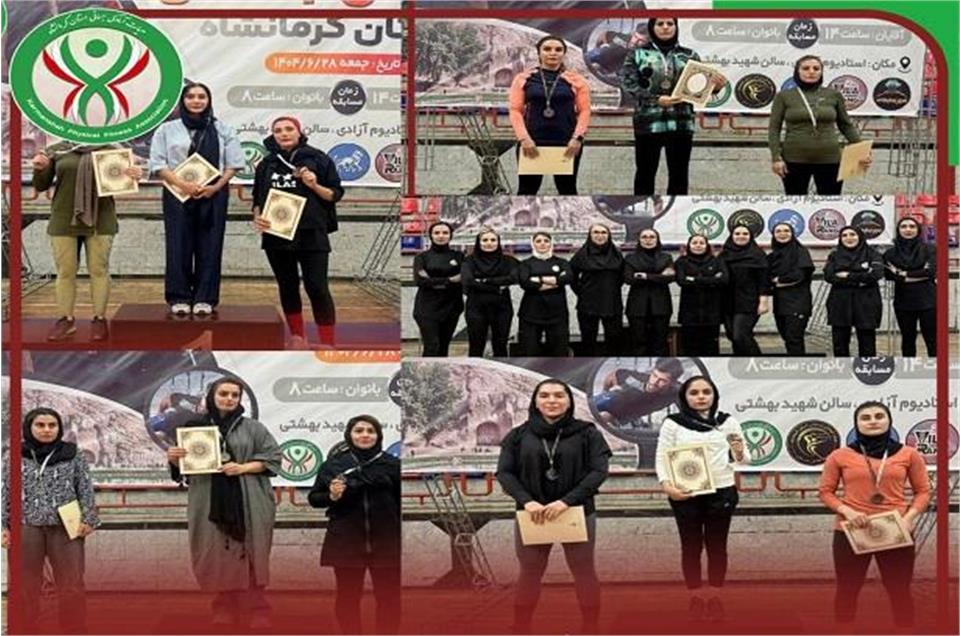 برگزاری مسابقات آمادگی جسمانی قهرمانی بانوان استان کرمانشاه