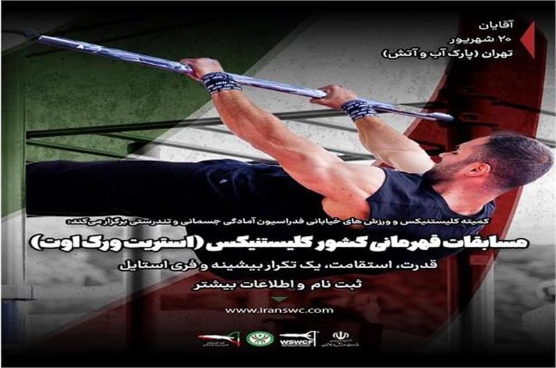 مسابقات قهرمانی کشور کلیستنیکس و ورزش‌های خیابانی مردان ۲۰ شهریورماه ۱۴۰۴ برگزار می‌شود