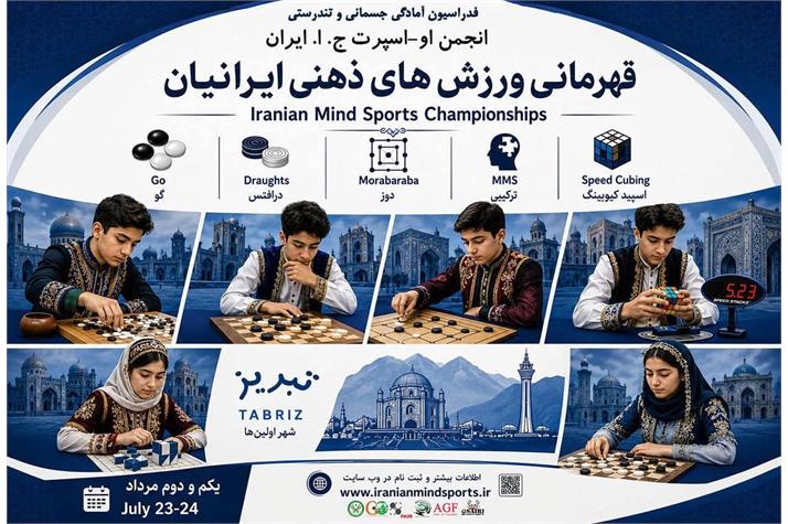 مسابقات قهرمانی کشور ورزش‌های ذهنی ایرانیان برگزار می‌شود/ انتخابی تیم ملی جهت اعزام به مسابقات جهانی و آسیایی ۲۰۲۶