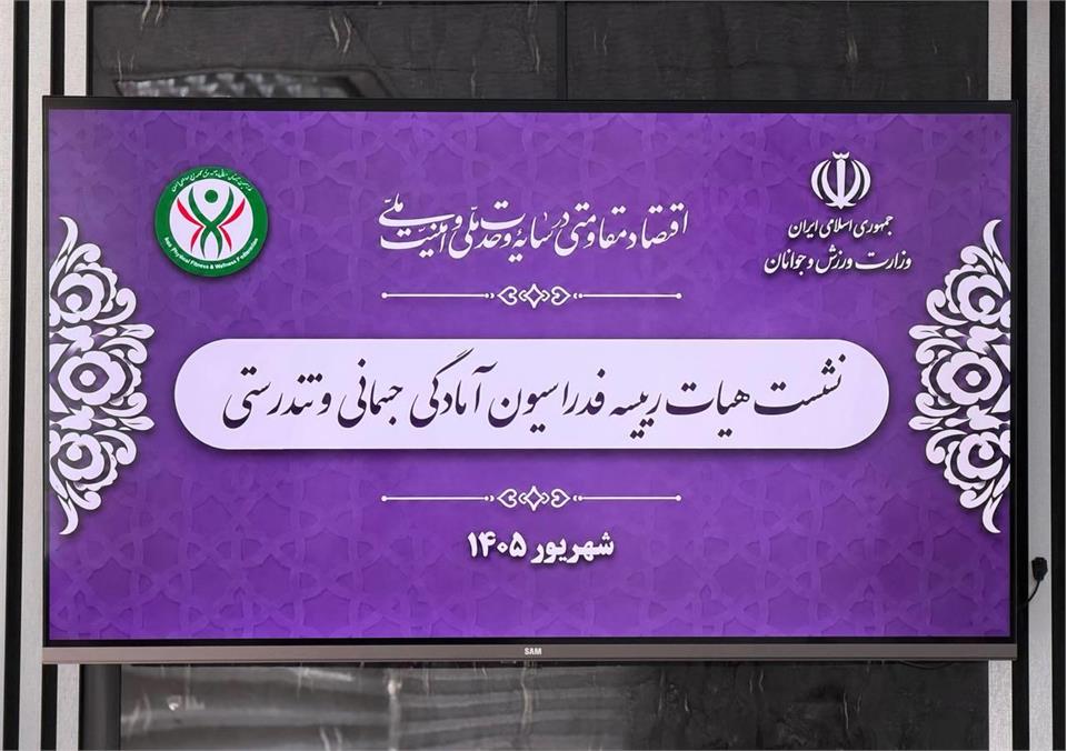 چهارمین نشست هیات رییسه فدراسیون آمادگی جسمانی و تندرستی در سال ۱۴۰۵ برگزار شد/ از مجمع عمومی سالانه در مهرماه تا ریل‌گذاری برای فعالیت‌ پر قدرت در نیمسال دوم