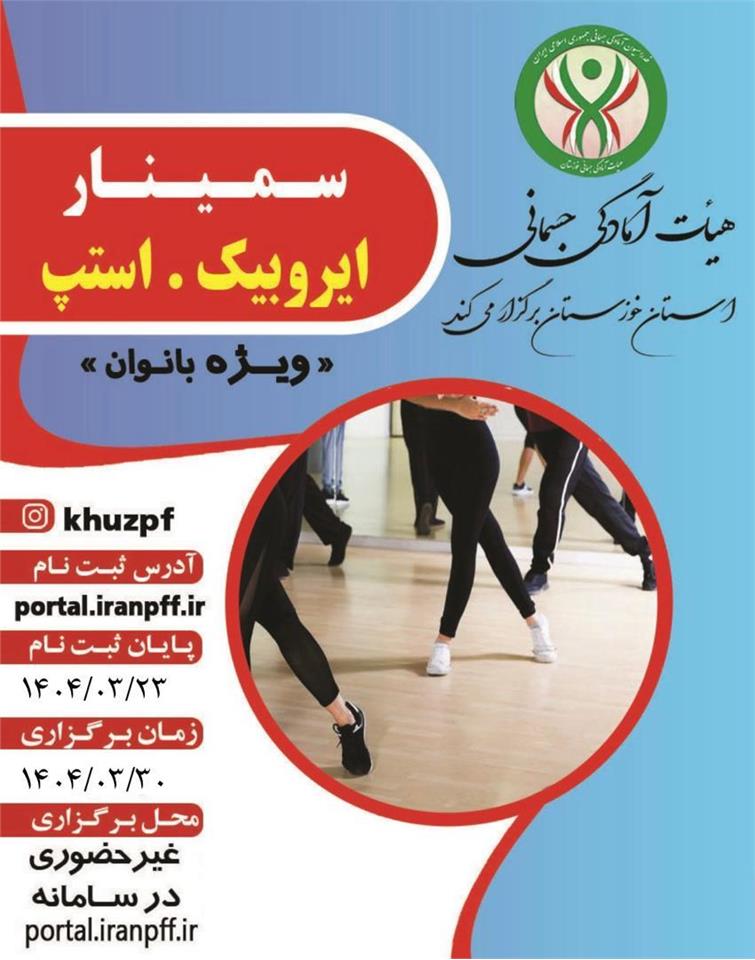اطلاعیه سمینار ایروبیک ،استپ