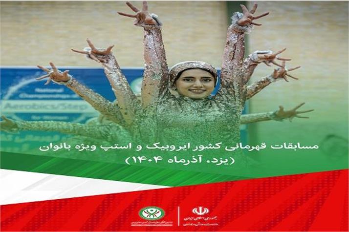 ویدیو کلیپ مسابقات قهرمانی کشور ایروبیک و استپ ویژه بانوان