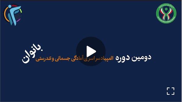 کلیپ دومین دوره المپیاد سراسری آمادگی جسمانی و تندرستی (بانوان)
