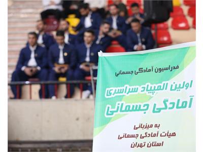 اولین المپیاد سراسری آمادگی جسمانی
