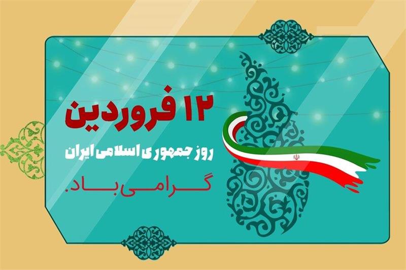 روز جمهوری اسلامی مبارک باد
