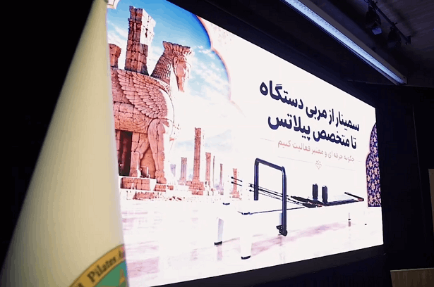 ویدیو کلیپ نخستین همایش ملی استانداردسازی ابزار تخصصی «پیلاتس ریفورمر»