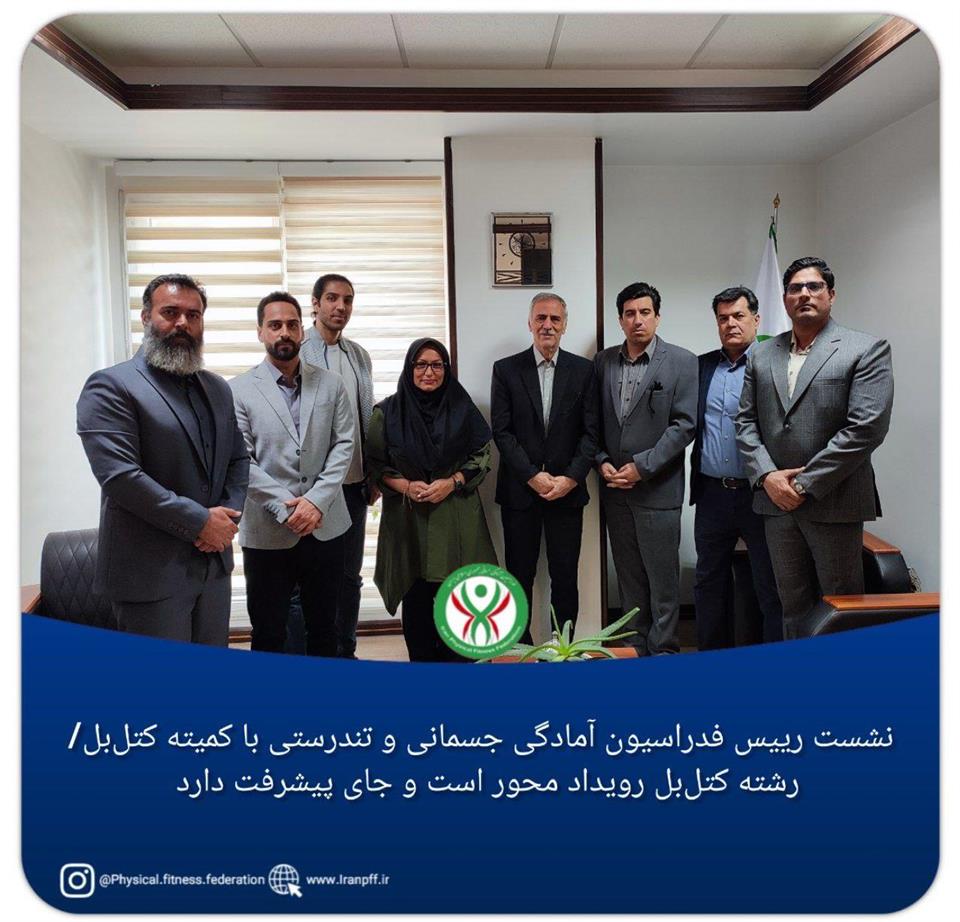 فدراسیون آمادگی جسمانی و تندرستی