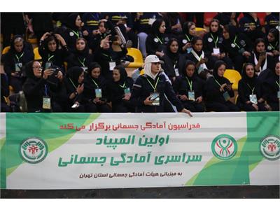 اولین المپیاد سراسری آمادگی جسمانی