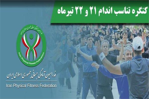 کنگره تناسب اندام فدراسیون آمادگی جسمانی و تندرستی