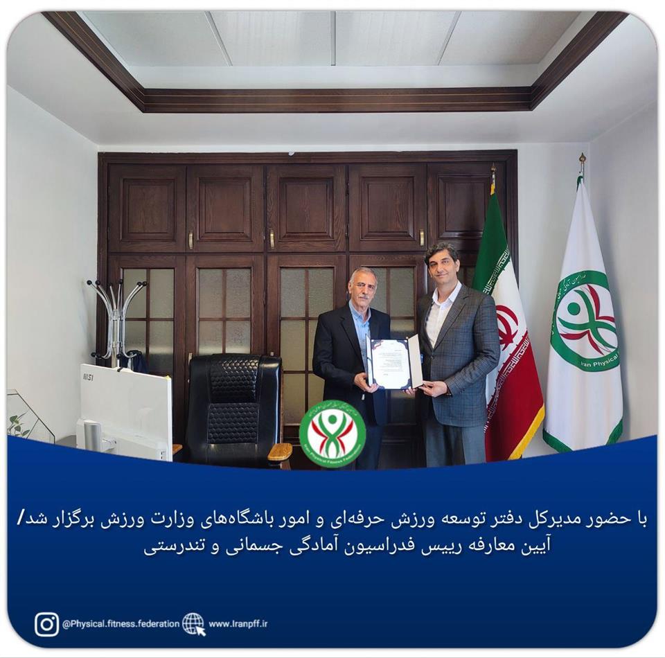 فدراسیون آمادگی جسمانی و تندرستی