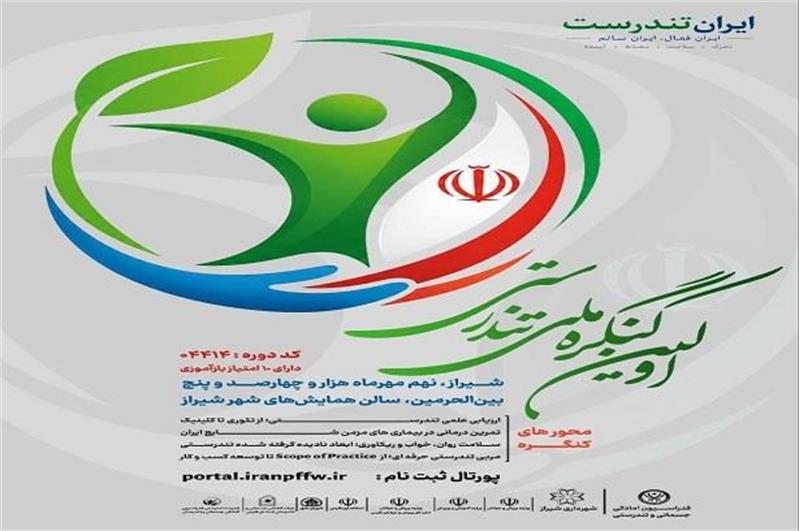 «نخستین کنگره ملی تندرستی» برگزار می‌شود/ نحوه ثبت نام علاقمندان اعلام شد