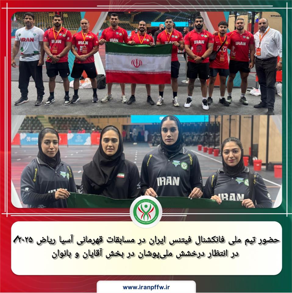 حضور تیم ملی فانکشنال فیتنس ایران در مسابقات قهرمانی آسیا ریاض ۲۰۲۵