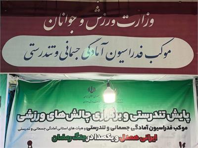 فعالیت موکب فدراسیون آمادگی جسمانی و تندرستی با انجام پایش تندرستی و برگزاری چالش‌ های ورزشی و ایجاد فضایی نشاط ‌آور 6