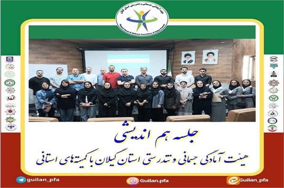 جلسه هم اندیشی هیئت آمادگی جسمانی و تندرستی استان گیلان با کمیته های استانی