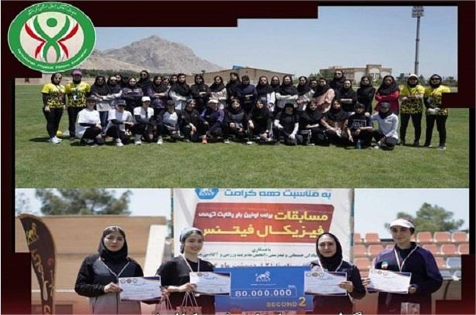 برگزاری مسابقات فیزیکال فیتنس تیمی دانشجویان دختر دانشگاه رازی به مناسبت دهه کرامت