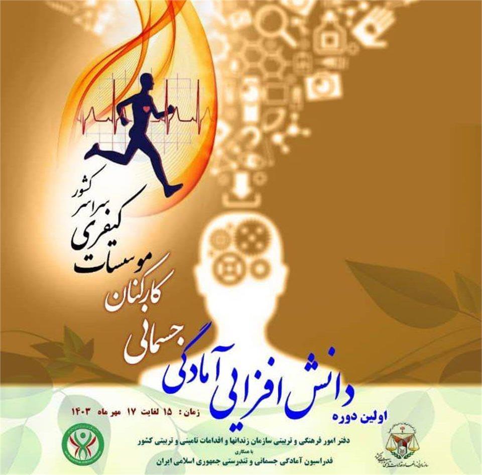 اولین دوره دانش‌افزایی آمادگی جسمانی کارکنان موسسات کیفری برگزار می‌شود