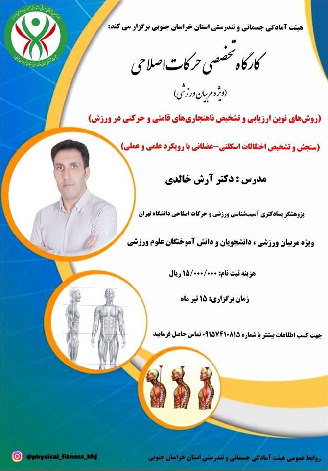 ✅هیئت آمادگی جسمانی و تندرستی استان خراسان جنوبی برگزار می کند : کارگاه تخصصی حرکات‌اصلاحی ویژه مربیان ورزشی