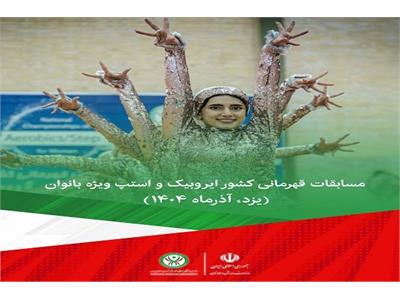 🎥ویدیو کلیپ مسابقات قهرمانی کشور ایروبیک و استپ ویژه بانوان (یزد، آذرماه ۱۴۰۴)