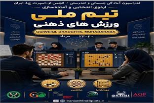 ملی‌پوشان ورزش‌های ذهنی انتخاب می‌شوند/ اعلام اسامی نفرات دعوت شده به اردو