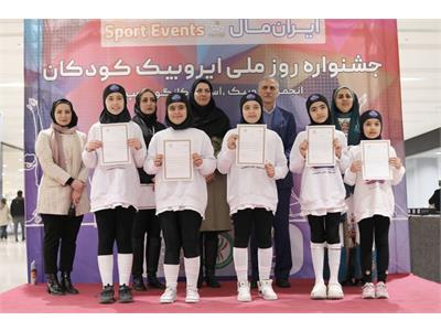 گزارش تصویری جشنواره بزرگ روز ملی ایروبیک کودک از سوی فدراسیون آمادگی جسمانی و تندرستی 5