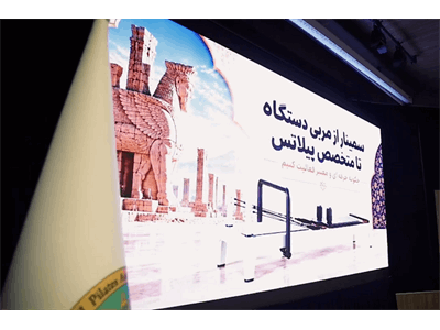 ویدیو کلیپ نخستین همایش ملی استانداردسازی ابزار تخصصی «پیلاتس ریفورمر»