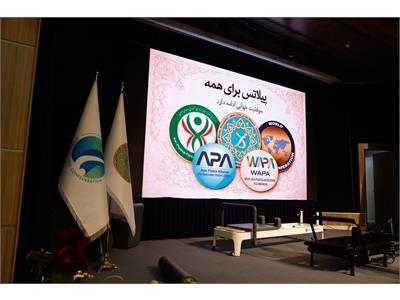 گزارش تصویری نخستین همایش ملی استانداردسازی ابزار تخصصی «پیلاتس ریفورمر»