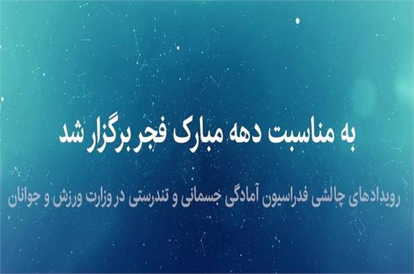 ویدیو کلیپ رویدادهای چالشی فدراسیون آمادگی جسمانی و تندرستی در وزارت ورزش و جوانان به مناسبت دهه مبارک فجر