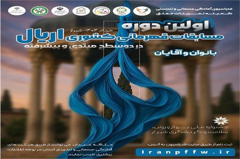 اولین دوره مسابقات کشوری اریال در بخش آقایان و بانوان برگزار می‌شود