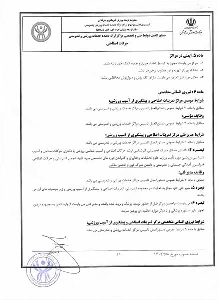 دستور العمل ها و آیین نامه های حرکات اصلاحی