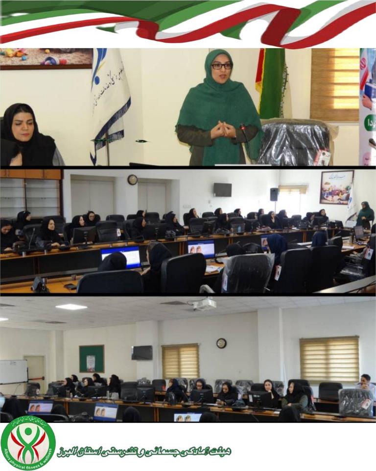 همایش نقش تربیت بدنی در سلامت بانوان