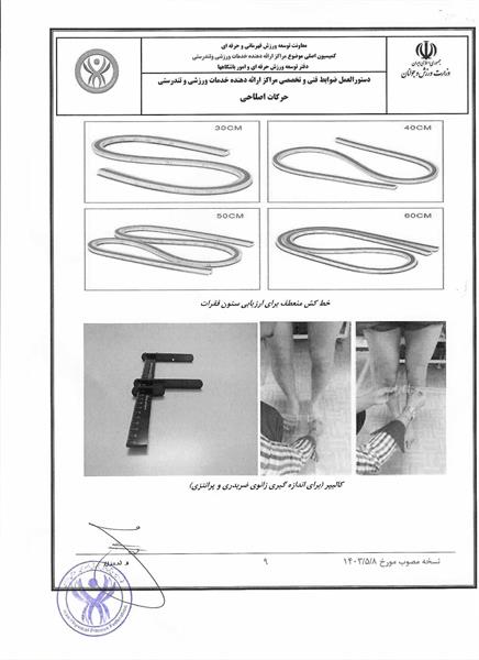 دستور العمل ها و آیین نامه های حرکات اصلاحی