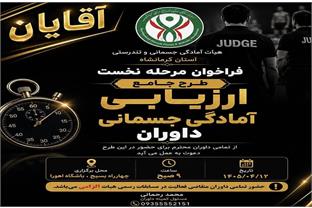 ‌  فراخوان مرحله نخست طرح جامع ارزیابی آمادگی جسمانی داوران